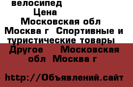велосипед STARK Temper  › Цена ­ 10 000 - Московская обл., Москва г. Спортивные и туристические товары » Другое   . Московская обл.,Москва г.